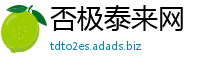 否极泰来网